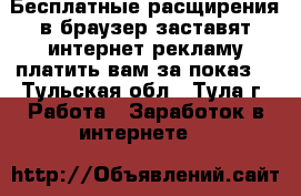 Бесплатные расщирения в браузер заставят интернет рекламу платить вам за показ. - Тульская обл., Тула г. Работа » Заработок в интернете   